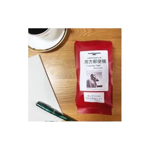 南方郵便機　フレンチローストセット【コーヒー豆】