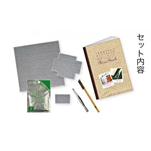 アートクレイシルバーはじめてキット 