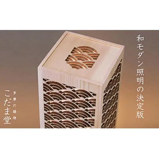 日本灯　煌(きら)　【青海波】　LED照明器具