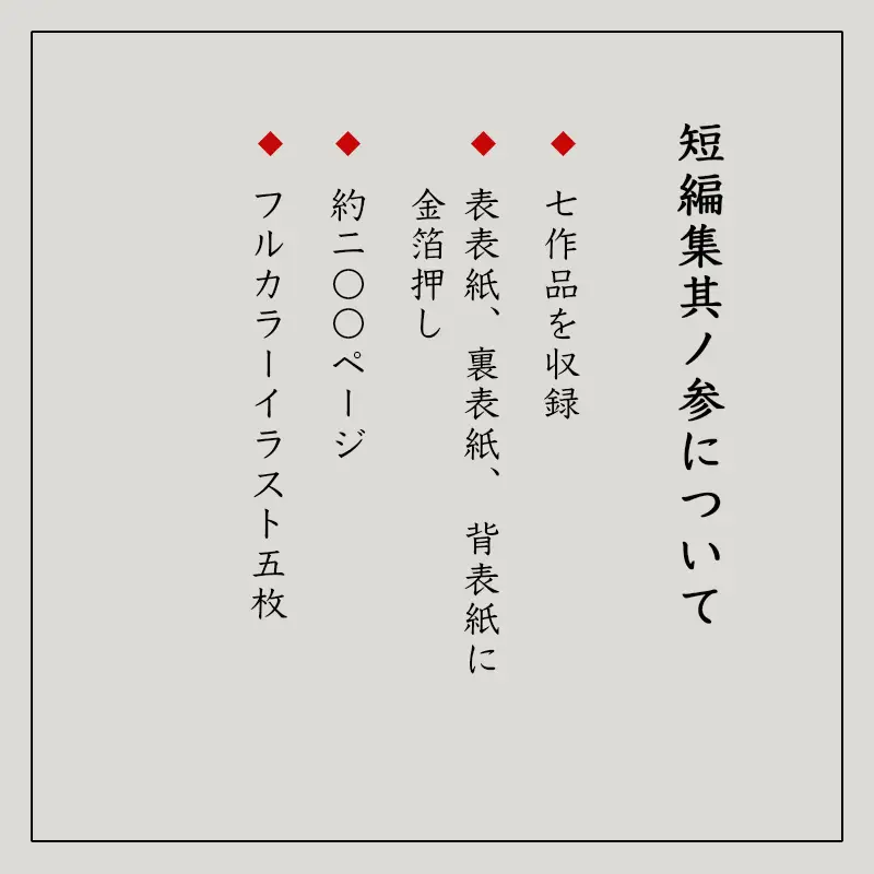 矢違アキラ 短編集 其ノ参+和綴本 舞鶴 小説 短編小説