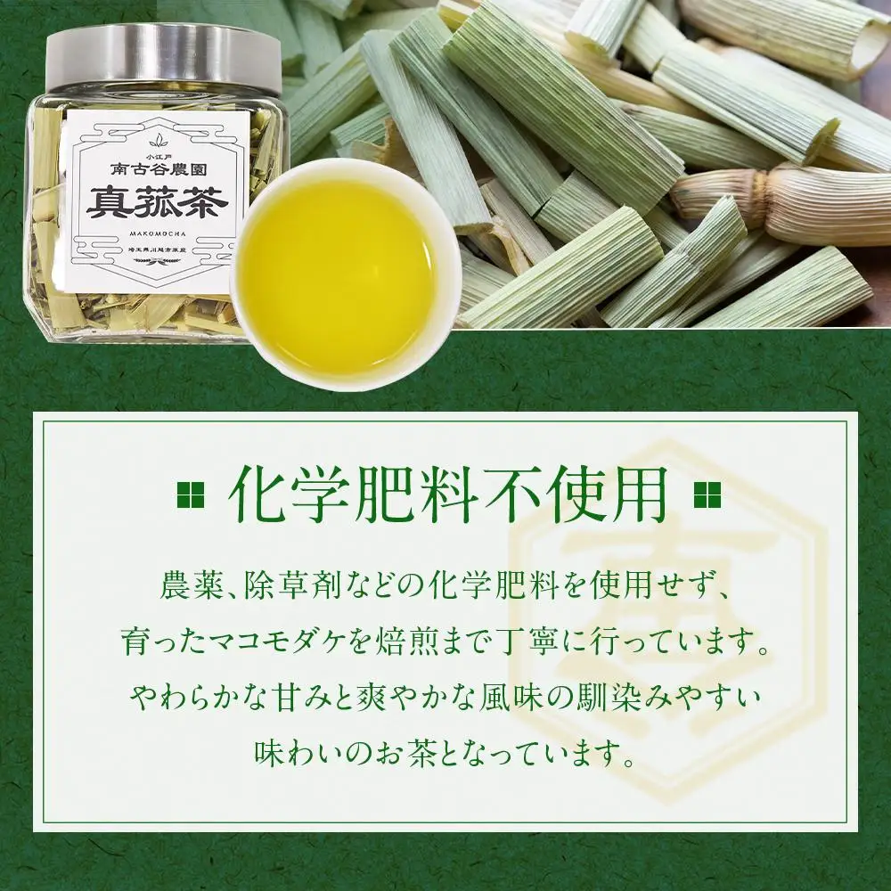 小江戸真菰茶【まこも茶】 ／ お茶 茶葉 埼玉県