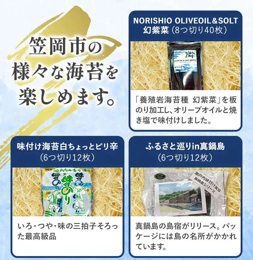 笠岡のりのりセット Cセット(9種) 海苔