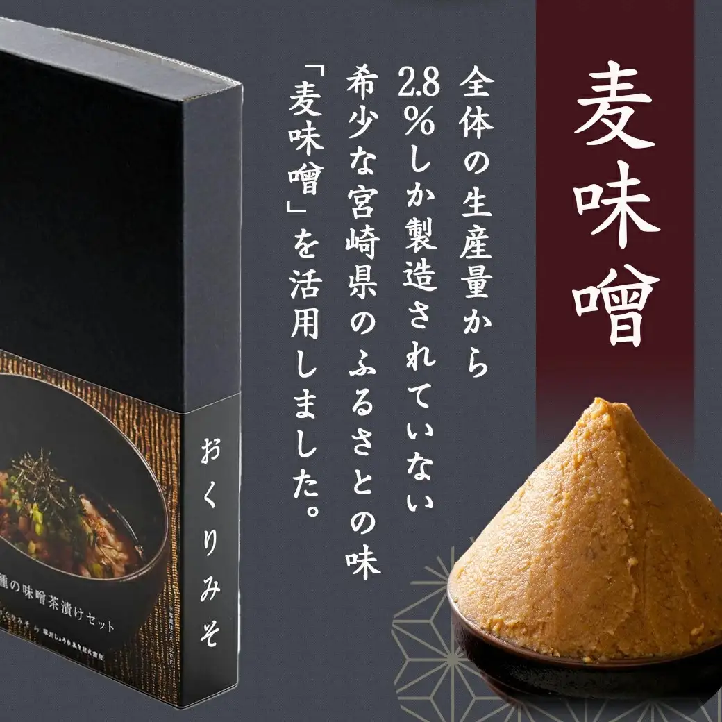 【お試し♪】みそ茶漬け「おくりみそ」5パック※ポスト投函〔LA-F202-PF〕_(都城市) 麦味噌 麦麹 山椒 大葉 鰹節 昆布 味噌茶漬け 共同開発 早川しょうゆみそ