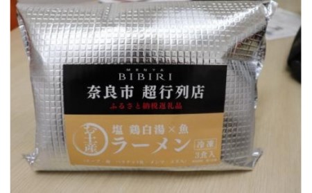 MENYA BIBIRI 鶏そば塩3食セットラーメン 魚介 行列店 鶏白湯スープ 麺屋NOROMA姉妹店 I-195