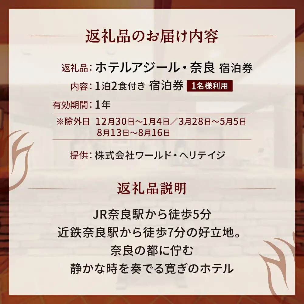 ホテルアジール 奈良 1泊2食付 宿泊券 1名様利用 旅行 F-52