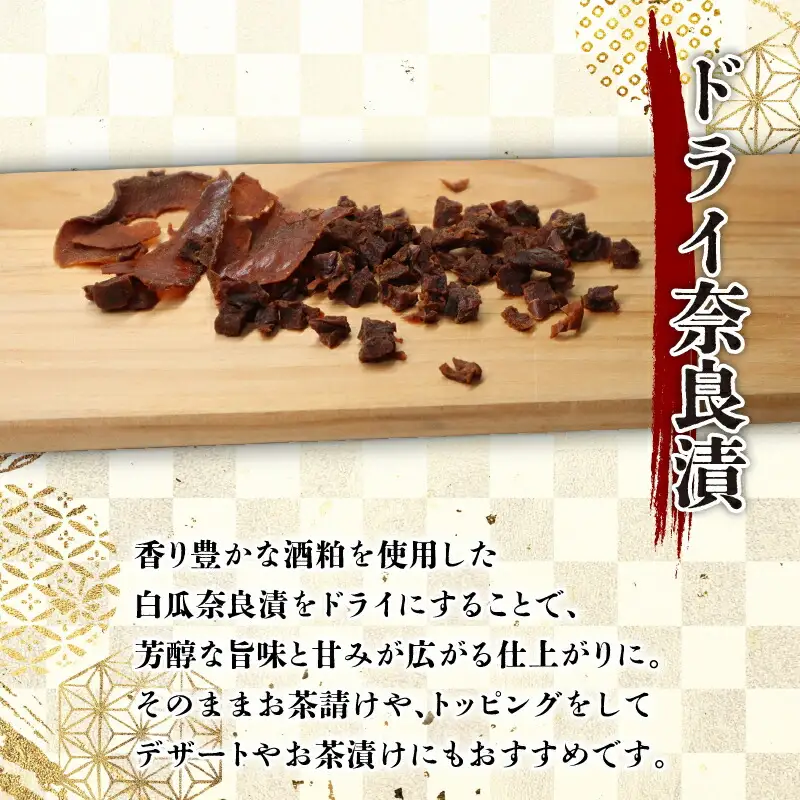 奈良漬セット（製きざみ奈良漬・ドライ奈良漬） 漬物 トッピング 6-311