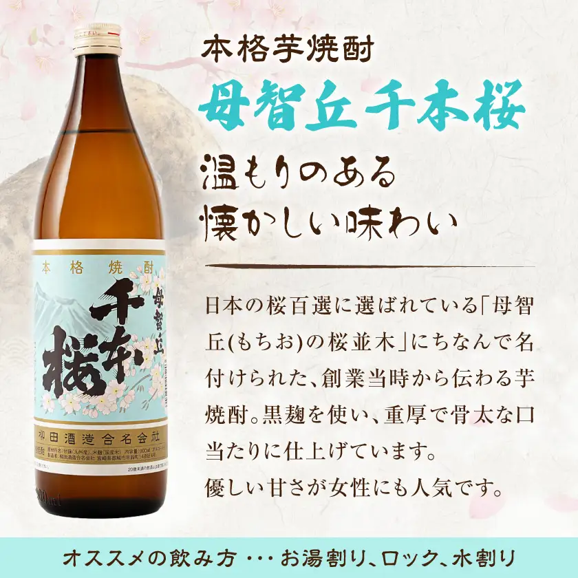 「みやこんじょ銘酒」【柳田酒造】千本桜(20度)900ml×10本≪みやこんじょ特急便≫〔29-3501〕_(都城市) 芋焼酎 柳田酒造 20度 900ml
