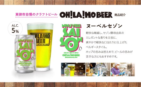 【クラフトビール】ヌーベルセゾン 24本セット｜オラホビール 地ビール