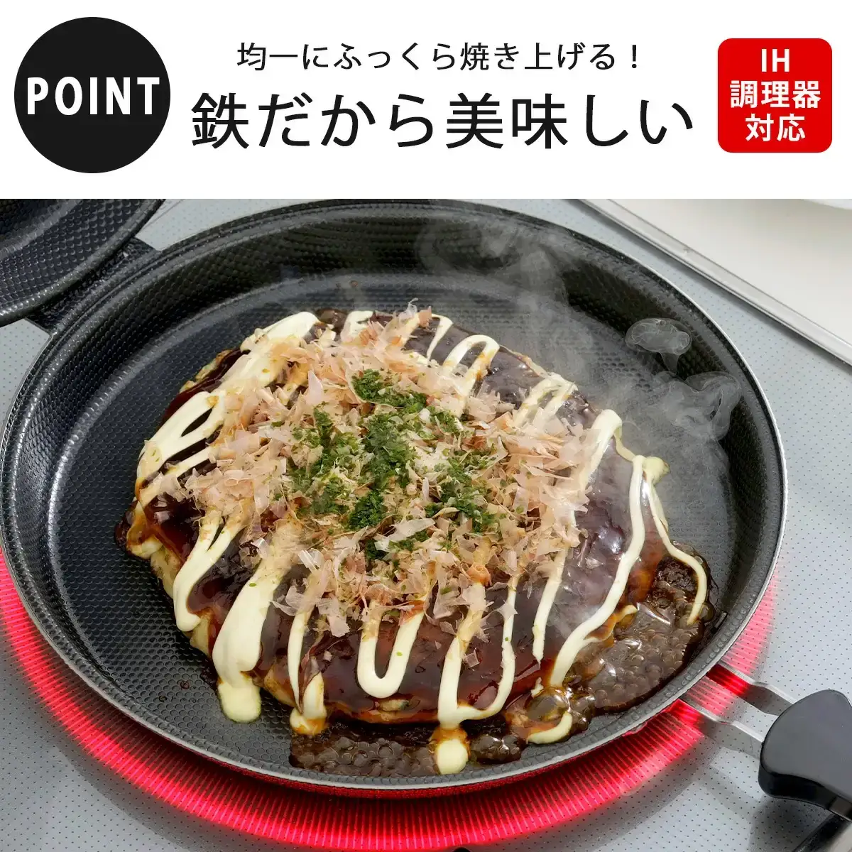 IH対応お好み焼き・ホットケーキパン IH対応 キッチン フライパン 燕三条製 新生活 一人暮らし