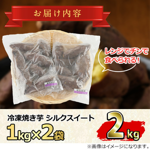 【0102621a】東串良のシルクスイート冷凍焼き芋(合計約2kg・1kg×2袋) 冷凍 焼芋 焼き芋 やきいも さつまいも さつま芋 スイーツ 熟成【甘宮】