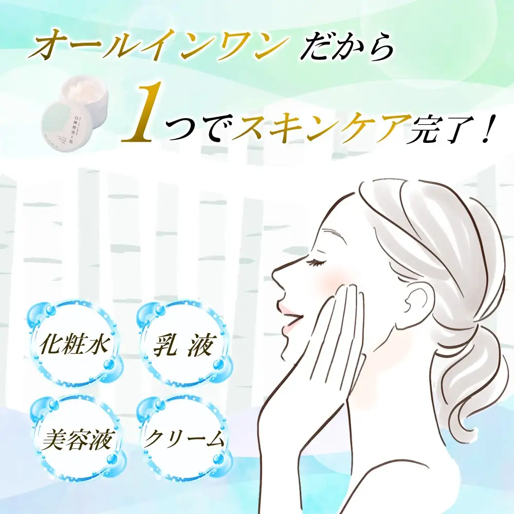 白樺樹液と肌 しっとり美肌オールインワンジェル100ｇ