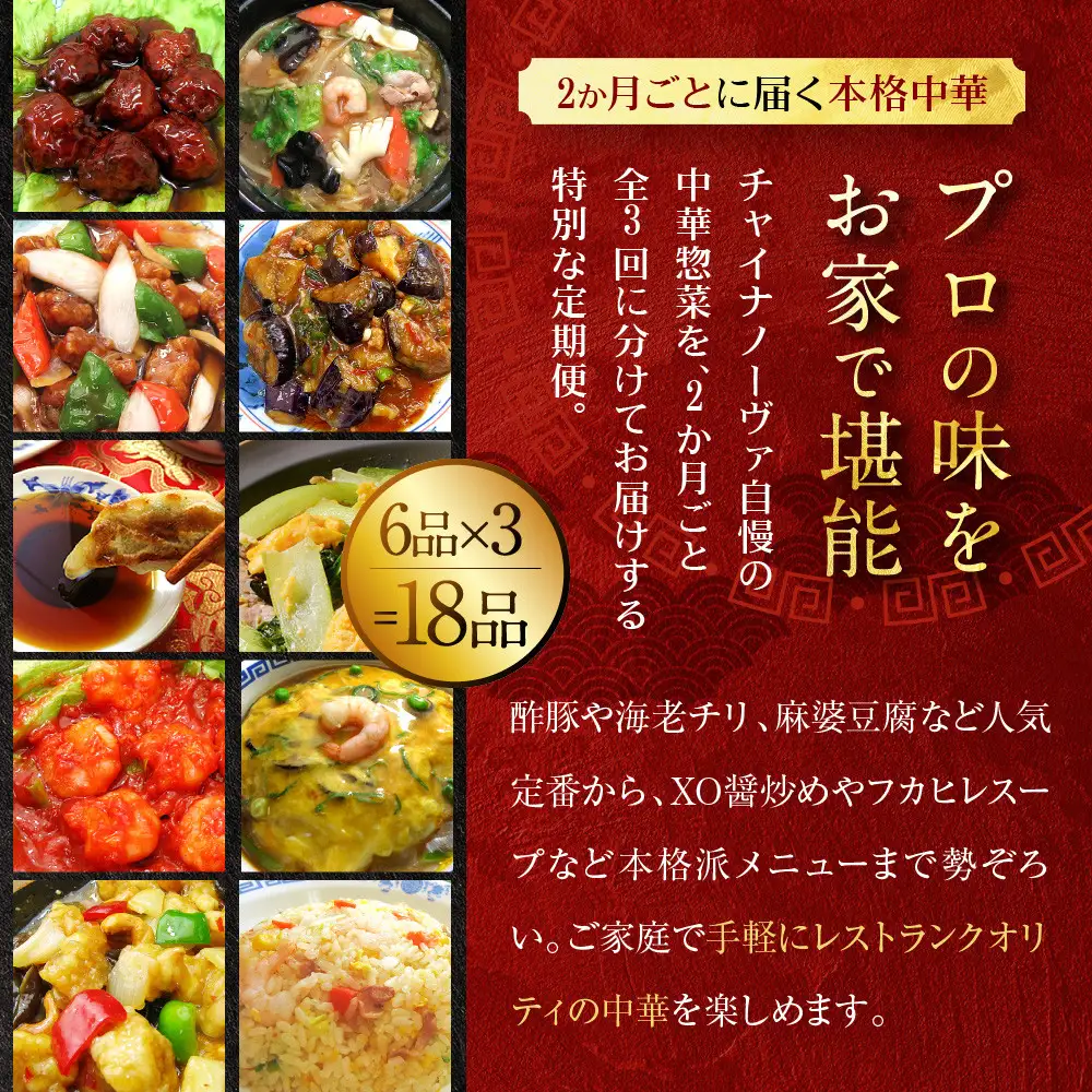 ＜定期便・3回＞【チャイナノーヴァ】中華惣菜定期便　２か月ごと全３回［ 京都 本格中華 台湾出身シェフ 人気 おすすめ 中華 中華料理 点心 お惣菜 簡単 時短 お取り寄せ 通販 送料無料 ふるさと納税 ］