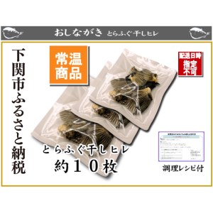 とらふぐ 干しひれ 10枚入 × 3パック ヒレ酒 用 ふぐ 日本酒 熱燗 酒 下関 山口 AU400