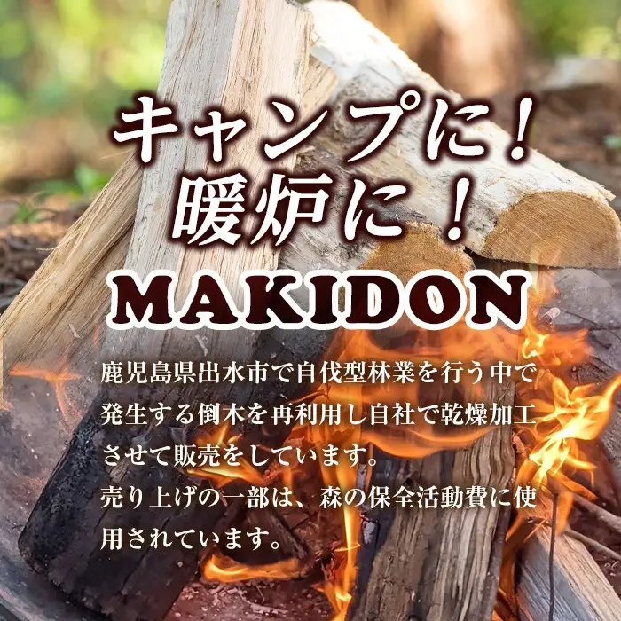 鹿児島県産 薪 MAKIDON 高級 クヌギ材 約20kg 【WOODLIFE】 i793-02