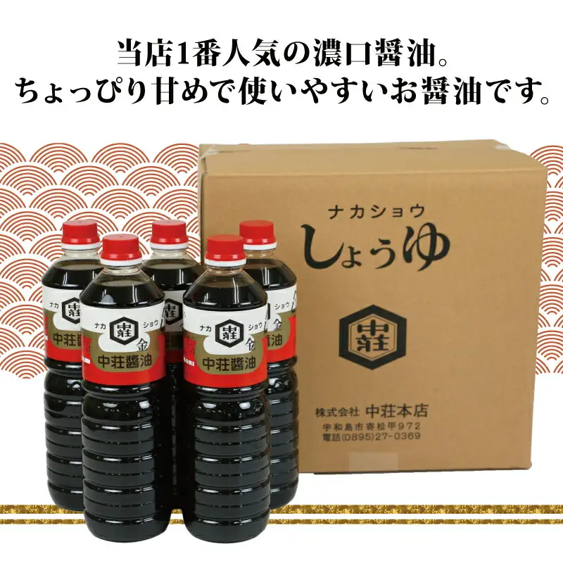 濃口醤油 金印 1L×5本 中荘本店 醤油 J010-119001