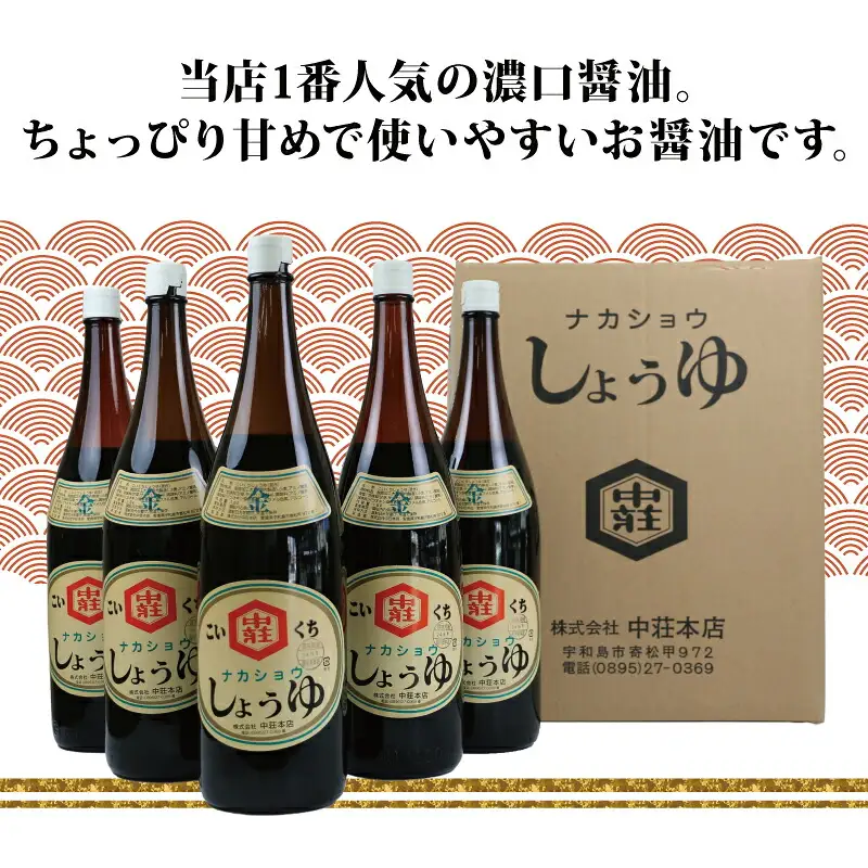 醤油 濃口醤油 金印 1.8L 5本 中荘本店 濃口 J015-119002