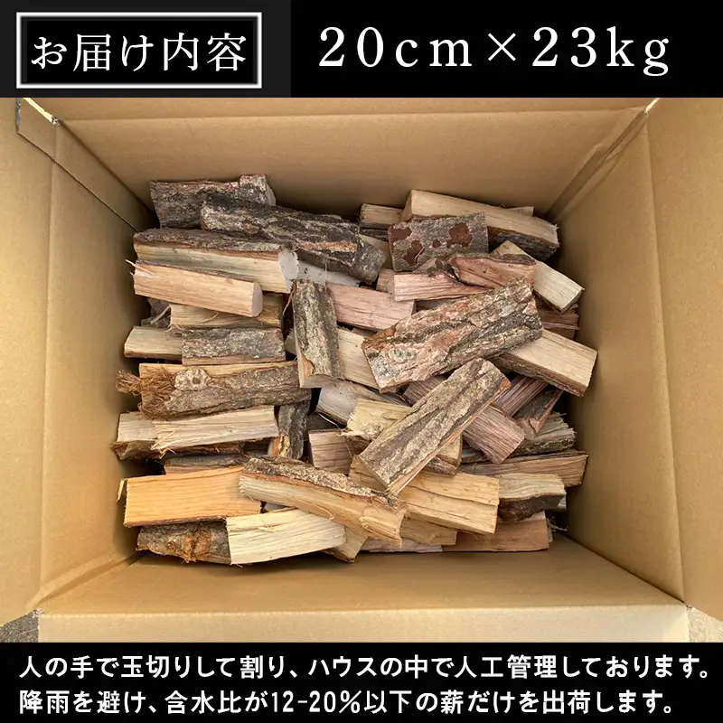 火ととき工舎のプレミアム薪・たき火台サイズ20cm×23kg