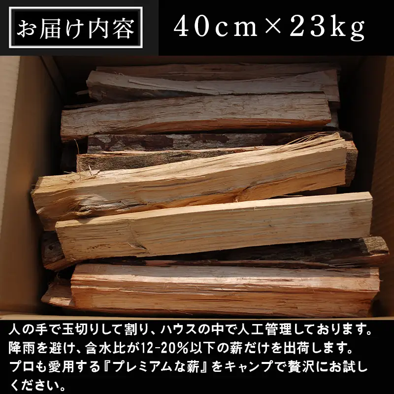 火ととき工舎のプレミアム薪・小割中割ミックス40cm×23kg