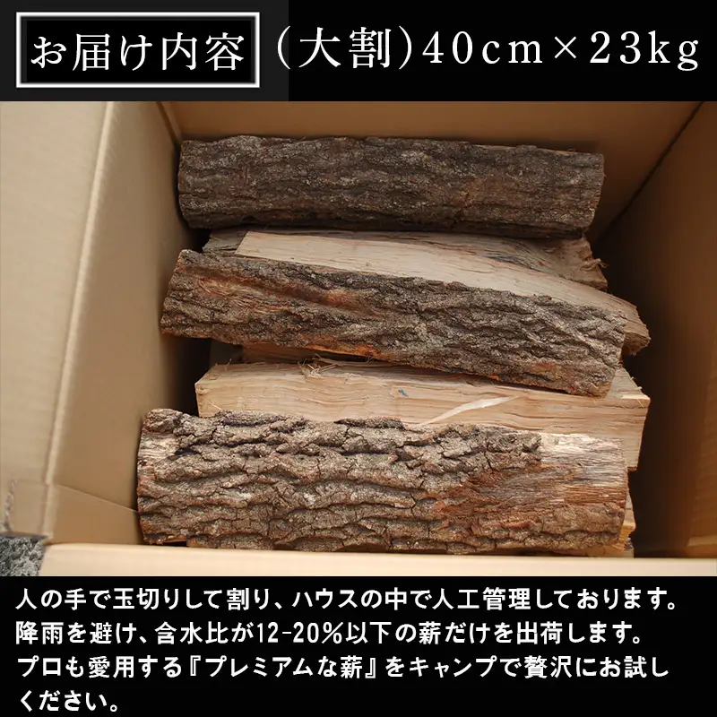 火ととき工舎のプレミアム薪・長時間の火力維持に最適な大割40cm×23kg