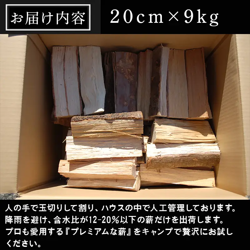 プレミアム薪 たき火台 サイズ20cm×9kg