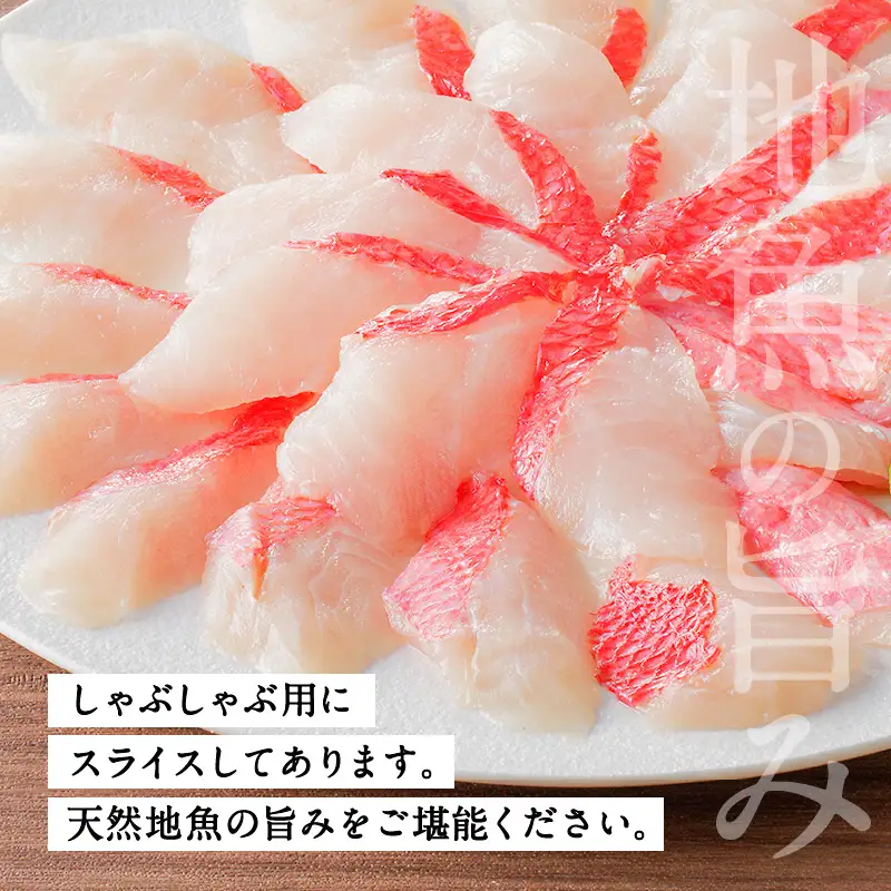 鹿児島県産 きんめ鯛しゃぶしゃぶ K177-001 魚 冷凍