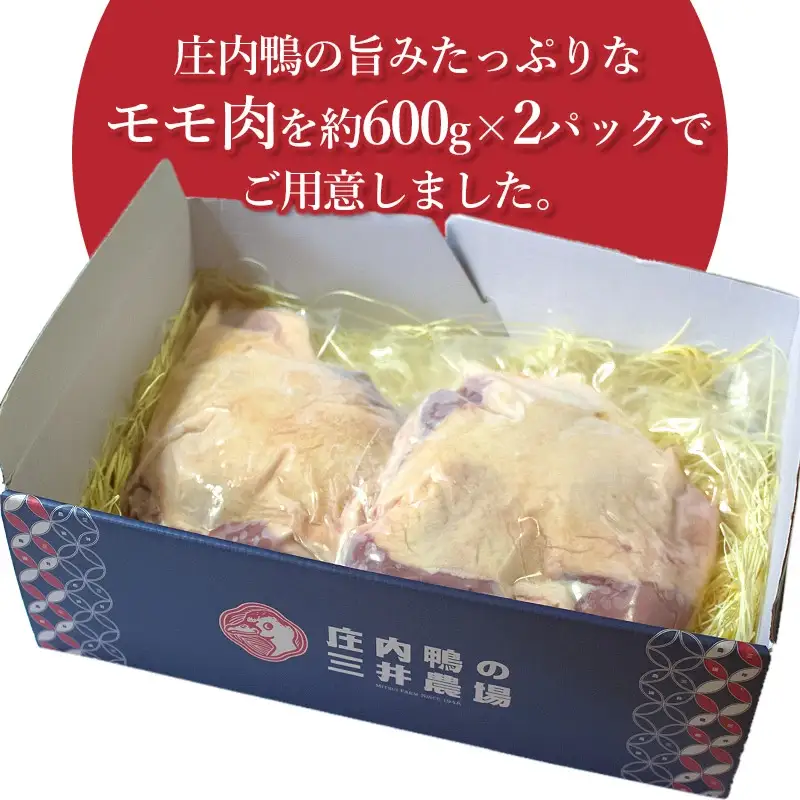 庄内鴨モモ肉　1.2㎏（約600g×2パック）　三井農場