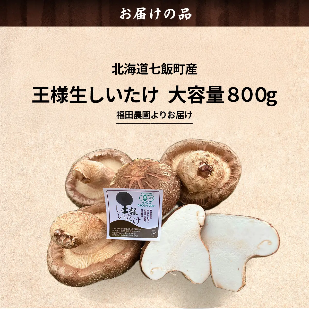 王様生しいたけパック 大容量800g 福田農園 NAT004