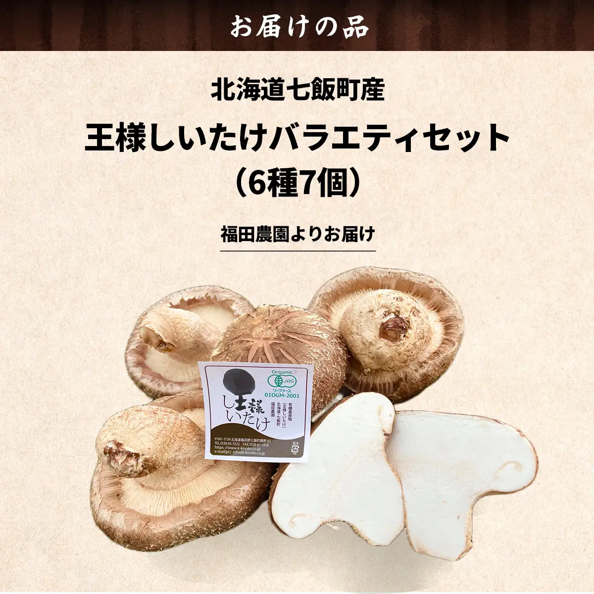 王様しいたけバラエティセット（6種7個） 福田農園 NAT003