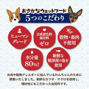 愛犬用焼津産かつおまぐろのおさかなウェットセット (a15-559)