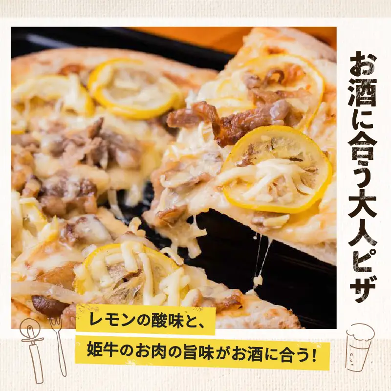 黒毛姫牛 レモン ステーキ ピザ 2枚 セット K328-018 肉 牛肉 惣菜 総菜 冷凍
