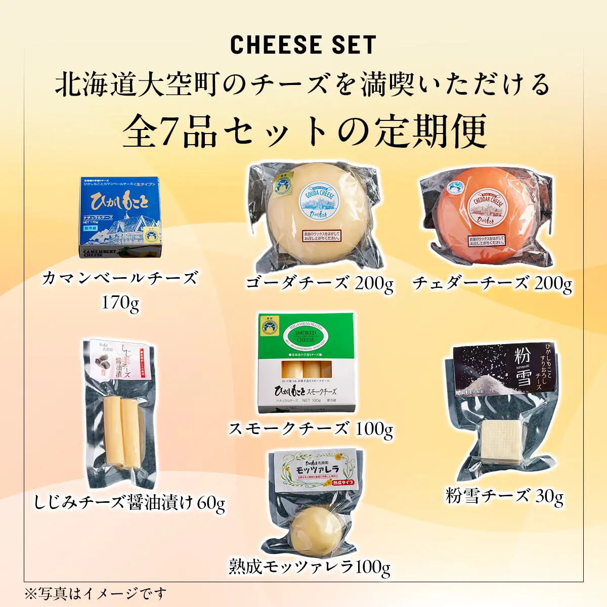 【定期便】ひがしもこと乳酪館 チーズ詰め合わせセット 7種 全3回（※旧チーズオールスターズ） OSA024 | チーズ