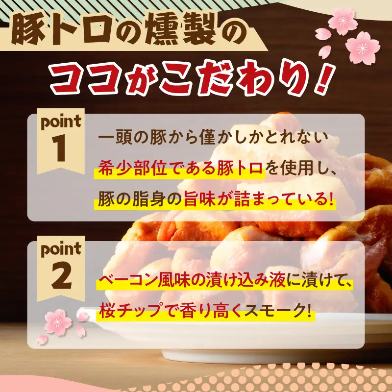 豚トロの燻製訳あり品 K161-004 肉 豚肉 惣菜 総菜 冷凍