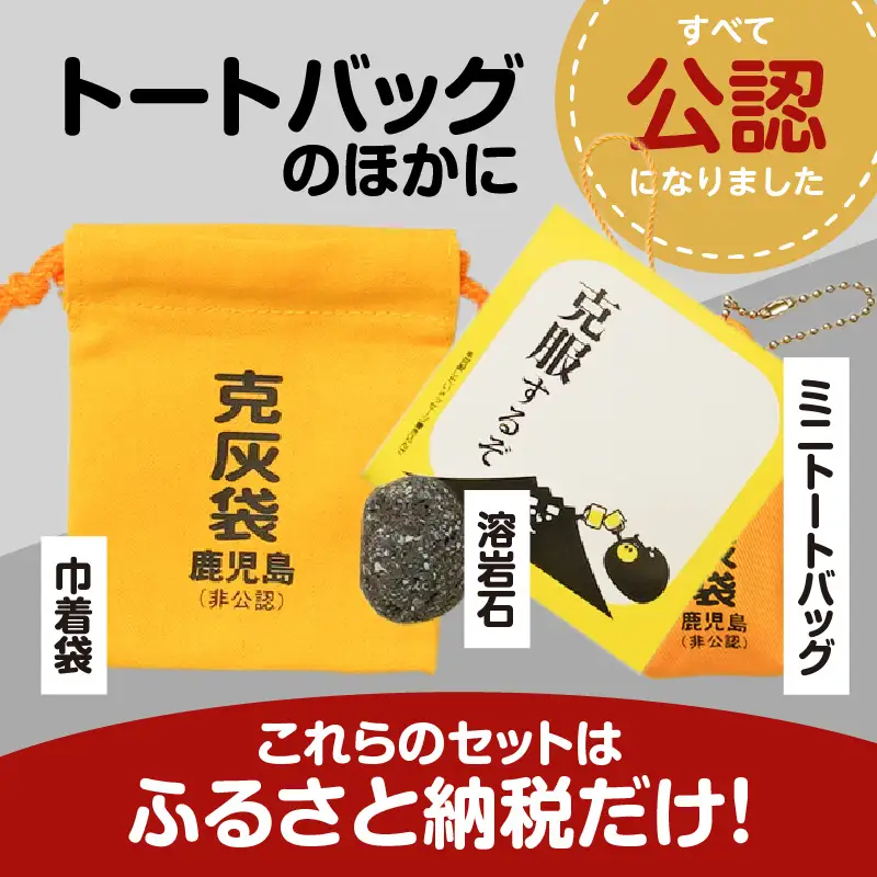【公認】克灰袋トートバック Aセット K116-009