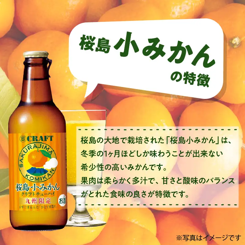 クラフトチューハイ 桜島小みかん 瓶 330ml×12本 K148-001 酒