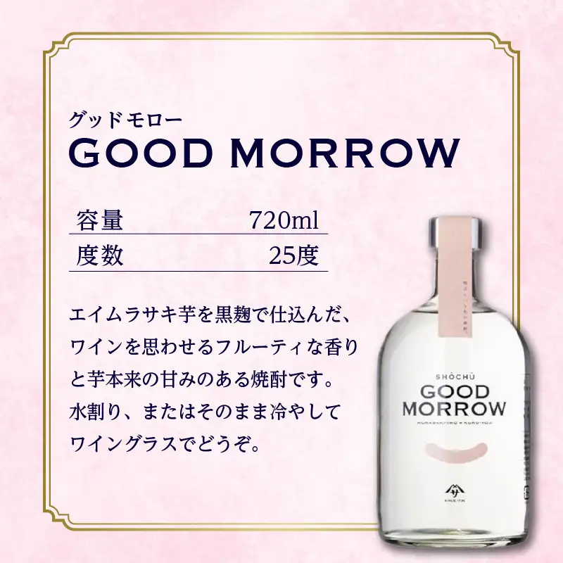 【相良酒造】「GOOD MORROW」（グッドモロー） K004-002 酒 焼酎