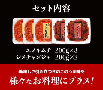 きのこのキムチ2種セット（エノキムチ　180g×3パック、シメチャンジャ　180g×2パック）　AT03