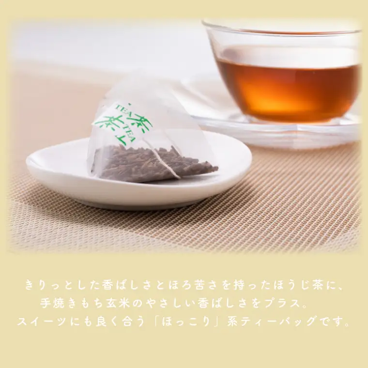【牧ノ原】ホッとひと息 手焼きもち玄米入りほうじ茶ティーバッグ（2パックセット）（BX-1）
