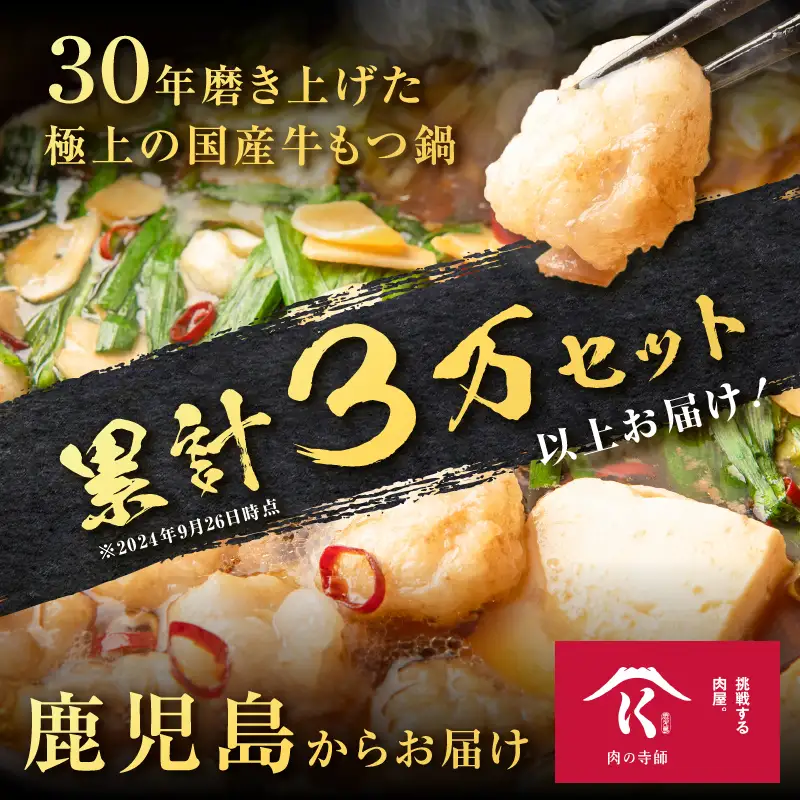 寺師 の 国産牛 もつ鍋 セット 4～5人前 K005-001 肉 牛肉 冷凍