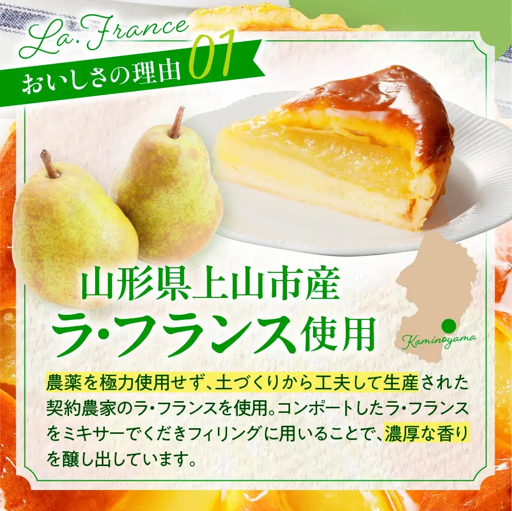 上山産ラ・フランスケーキ　0121-2605