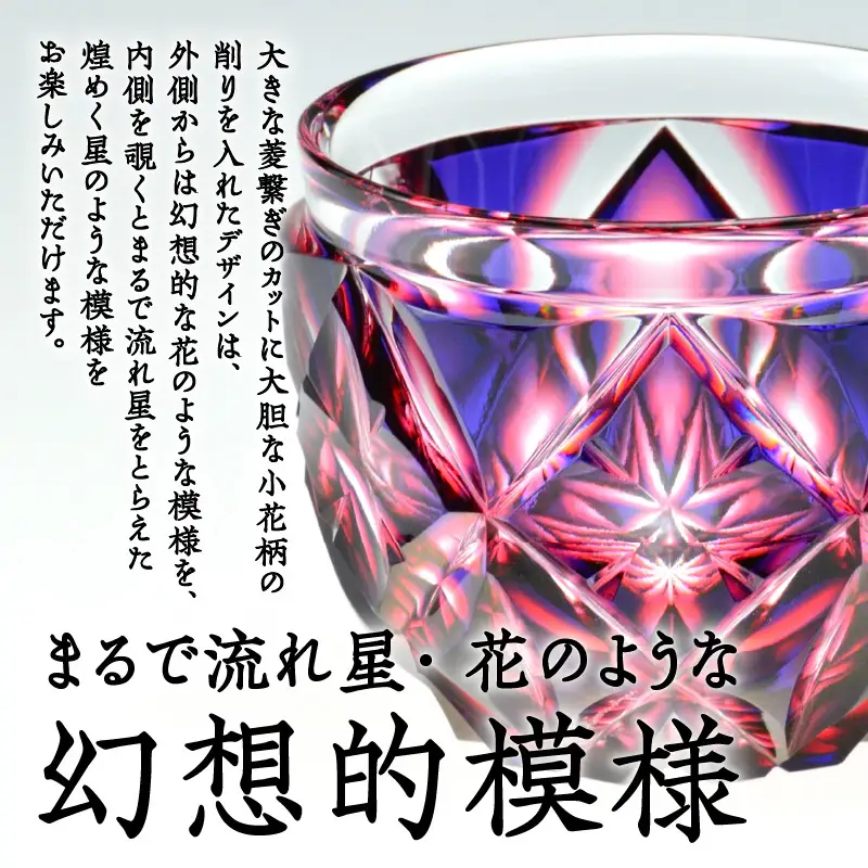 島津薩摩切子 二色猪口（大） cut206 ルリ金赤 K010-004