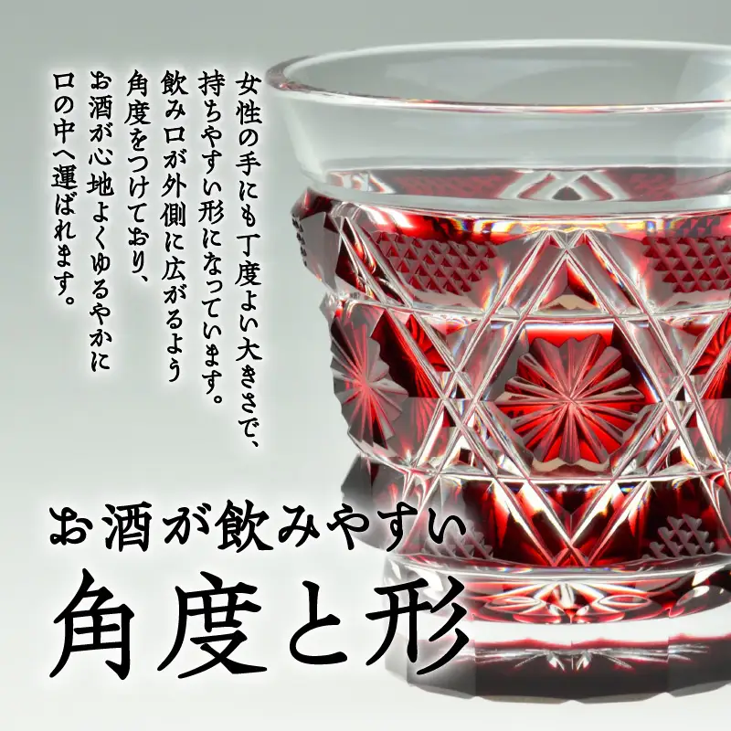 島津薩摩切子 冷酒グラス cut01 紅 K010-007