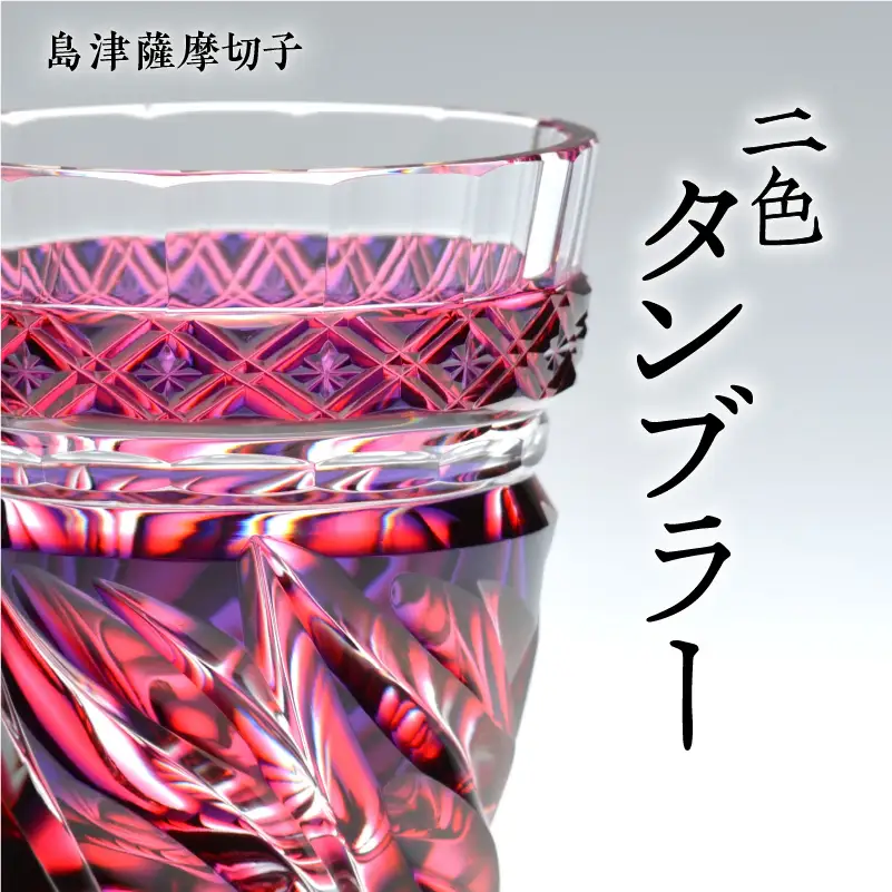 島津薩摩切子 二色タンブラー cut212 ルリ金赤 K010-019