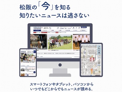 夕刊三重新聞電子版「YoMotto」（ヨモット）配信1年間【6-51】