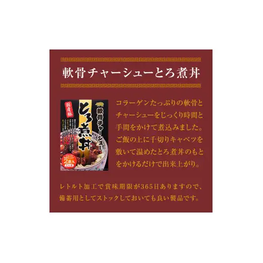 軟骨 チャーシュー とろ煮丼 2個（4人前） 常温 レトルト 備蓄 丼の素 宮城県 石巻市