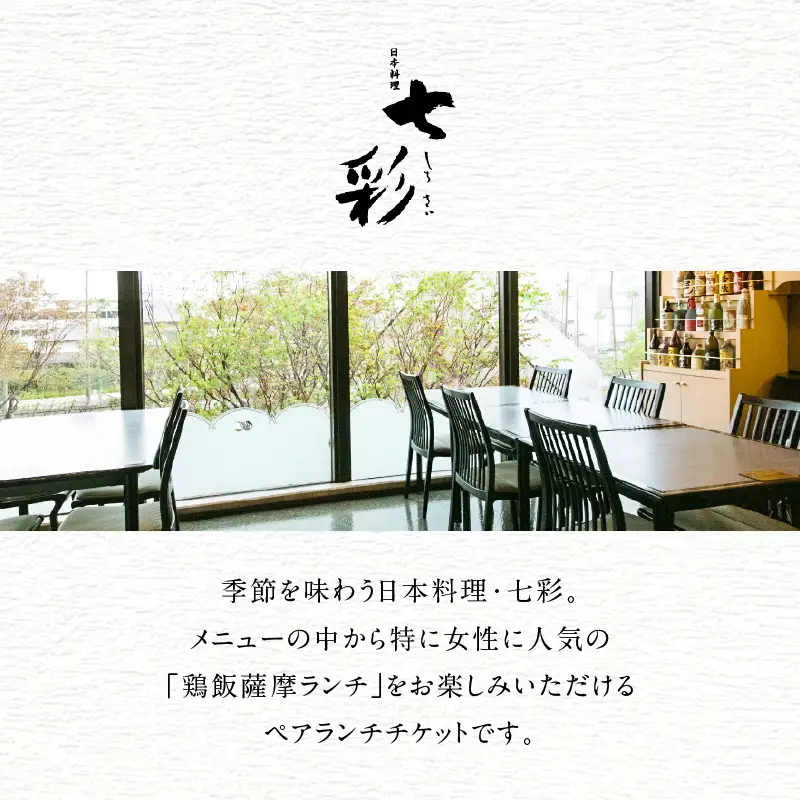 【5営業日以内に発送】鹿児島 サンロイヤルホテル 日本料理「七彩（しちさい）」 ペアランチ K016-001 スピード配送 最短 すぐ届く お急ぎ
