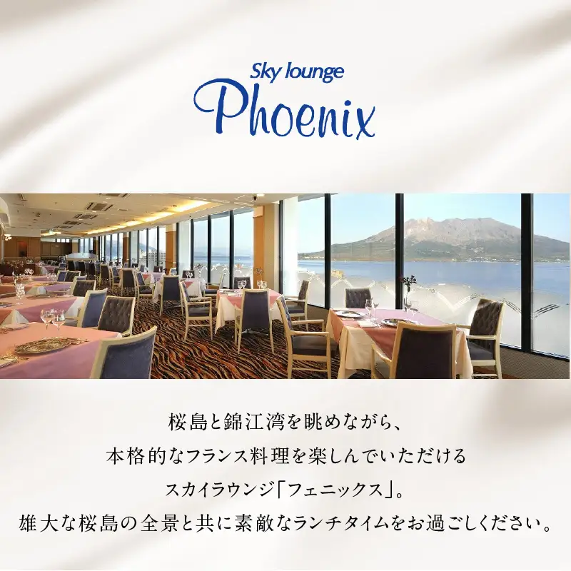 【5営業日以内に発送】鹿児島 サンロイヤルホテル スカイラウンジ「 フェニックス 」 天川 料理長 おまかせ スペシャル ペア フルコース ランチ K016-002 スピード配送 最短 すぐ届く お急ぎ