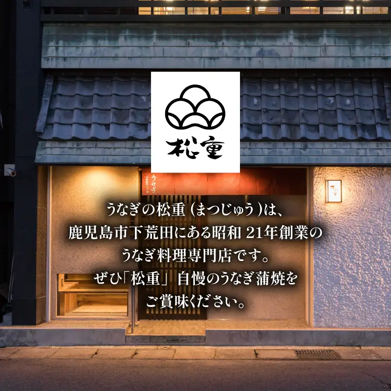 うなぎ料理専門店 「 松重 （ まつじゅう ）」上/ うなぎ蒲焼 2切（1尾）×2 K019-001 魚 惣菜 総菜