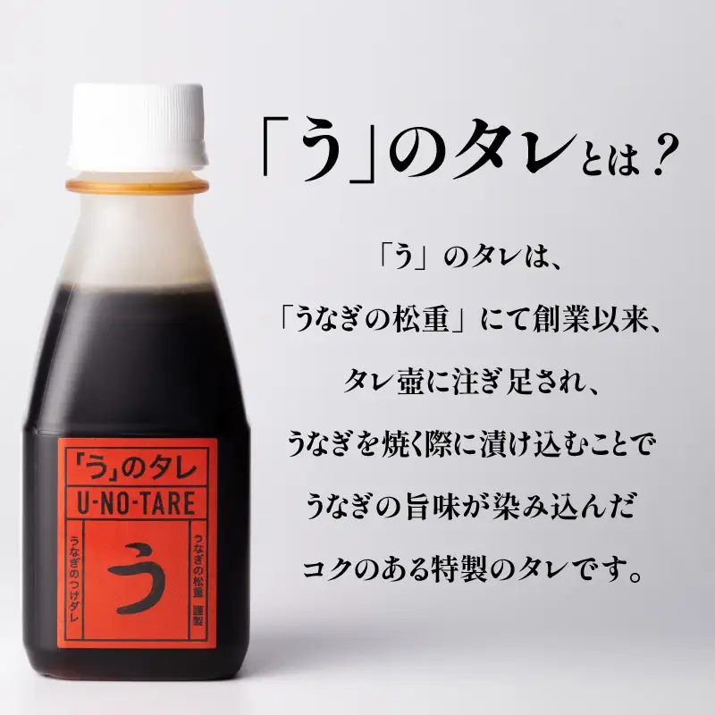 うなぎ料理専門店 「 松重 （ まつじゅう ）」 「う」のタレ K019-003 魚 惣菜 総菜 調味料