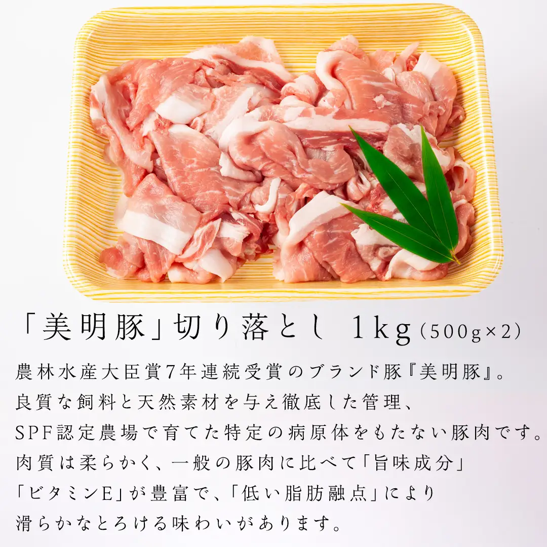 美明豚 切り落とし 1kg & 挽肉 1kg　計 2kg【茨城県共通返礼品 行方市】 豚肉 国産 銘柄 お手頃 グルメ 茨城県 料理 お肉 肉 豚 ひき肉 ミンチ ミンチ肉 豚こま 豚こま切れ 小間切れ こま切れ ブランド豚 冷凍 小分け [CV003sa]