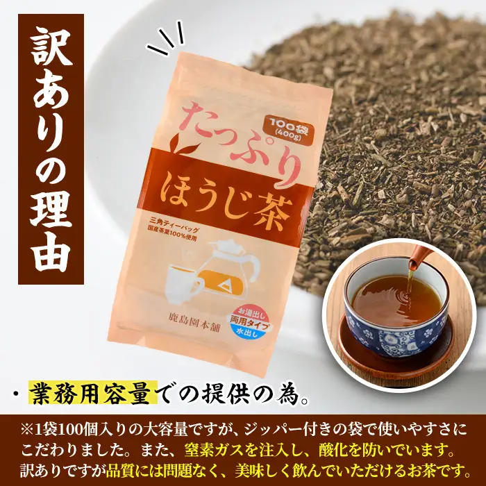 ＜訳あり・簡易包装＞ほうじ茶三角ティーバッグ(計400g・4g×100個)茶葉 常温 【AA-18】【鹿島園本舗】